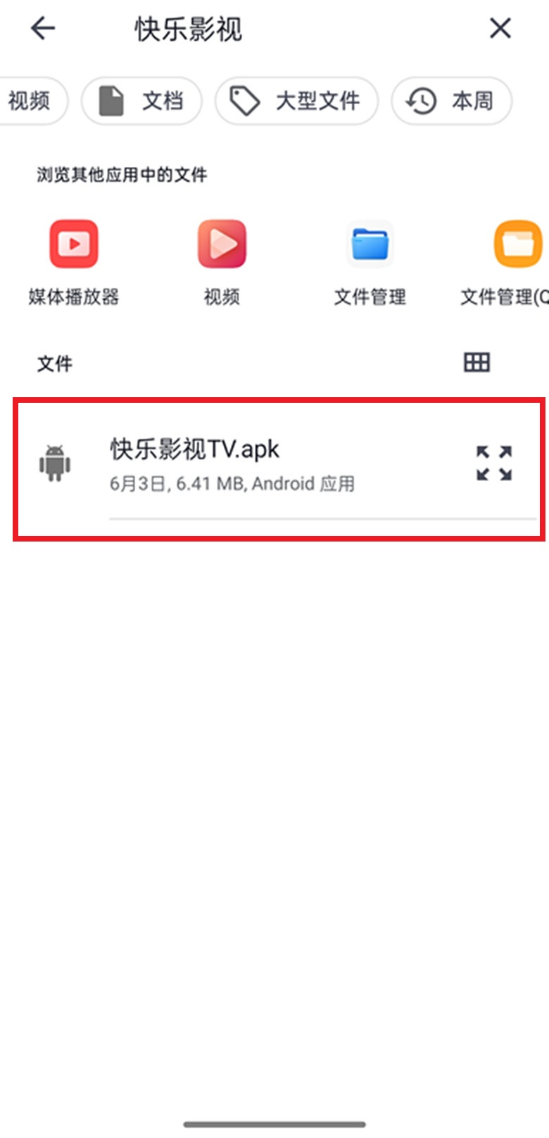 手机选择APK文件